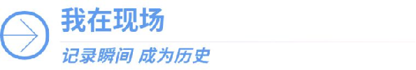 我在现场·照片背后的故事丨11年6万多张照片，只想让大山教师的守望被看见