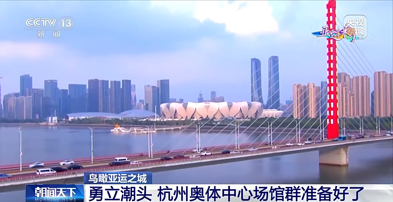 鸟瞰亚运之城丨勇立潮头 杭州奥体中心场馆群准备好了！