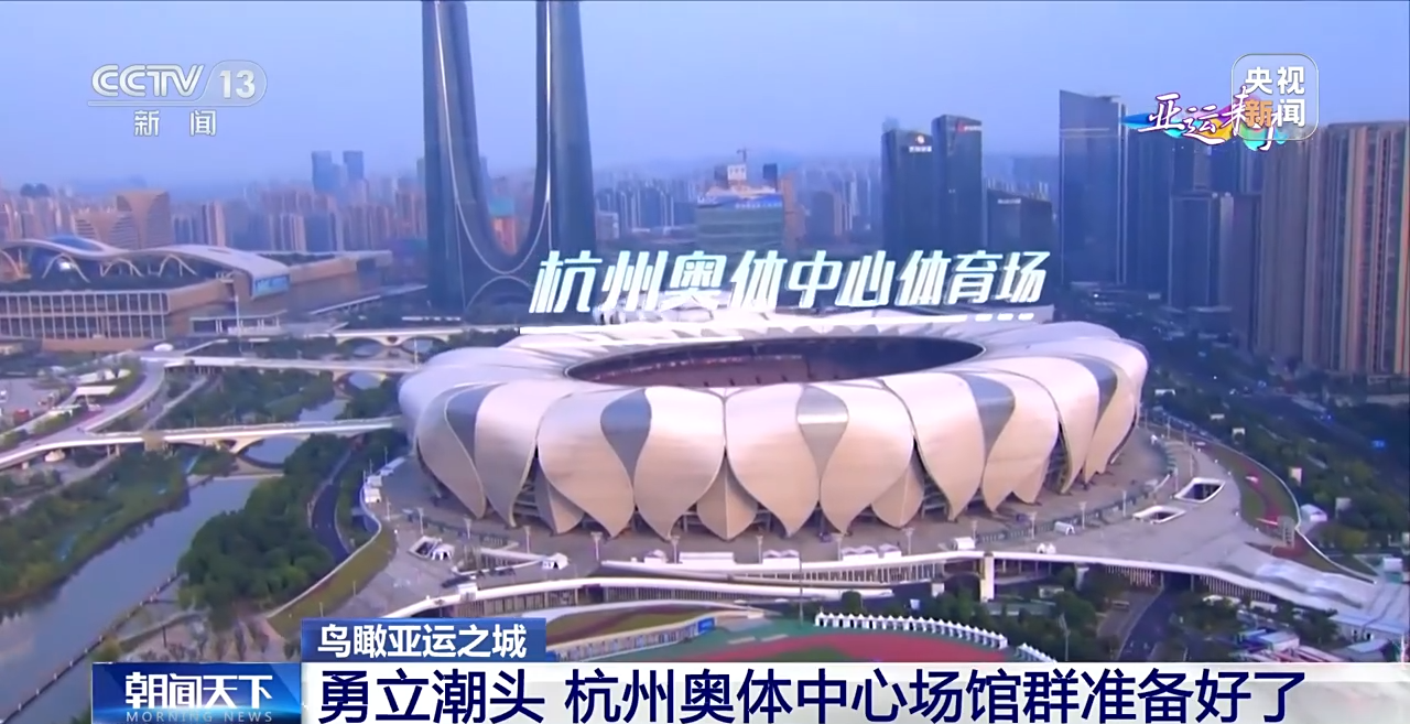 鸟瞰亚运之城丨勇立潮头 杭州奥体中心场馆群准备好了！
