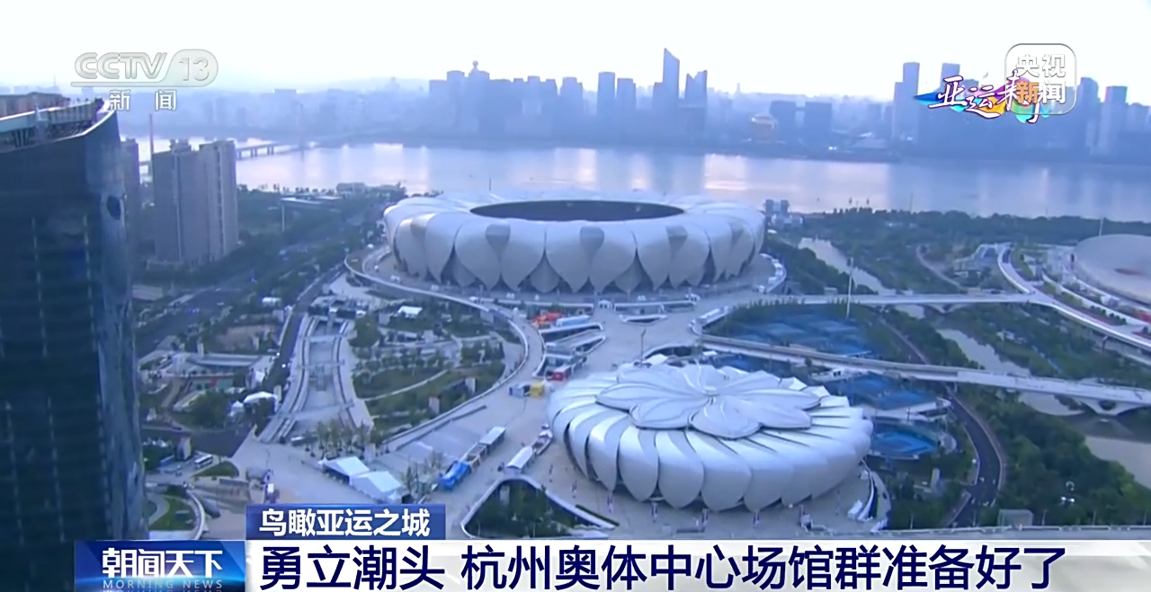 鸟瞰亚运之城丨勇立潮头 杭州奥体中心场馆群准备好了！