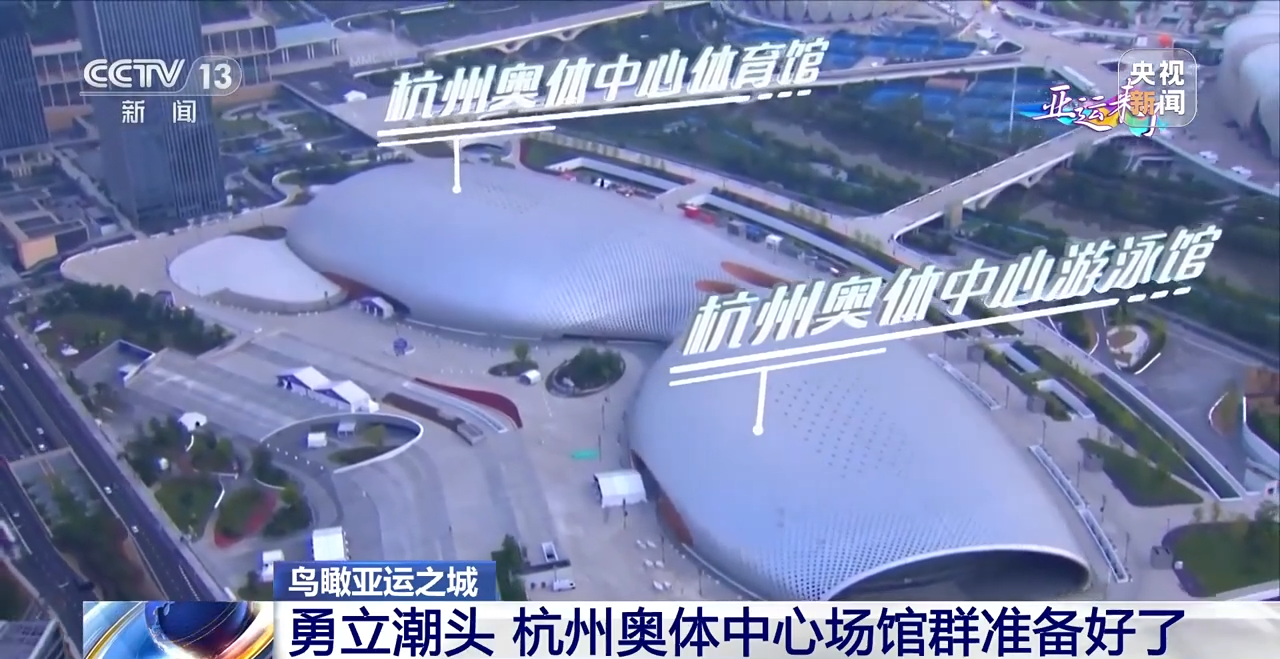 鸟瞰亚运之城丨勇立潮头 杭州奥体中心场馆群准备好了！