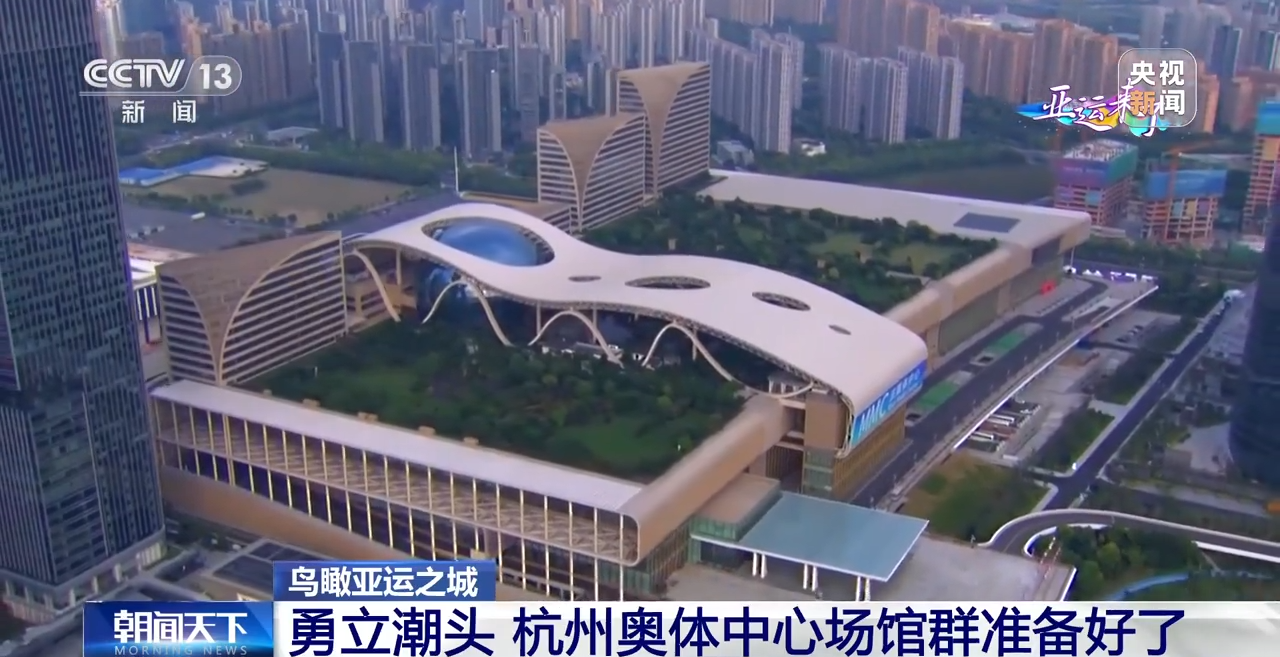 鸟瞰亚运之城丨勇立潮头 杭州奥体中心场馆群准备好了！