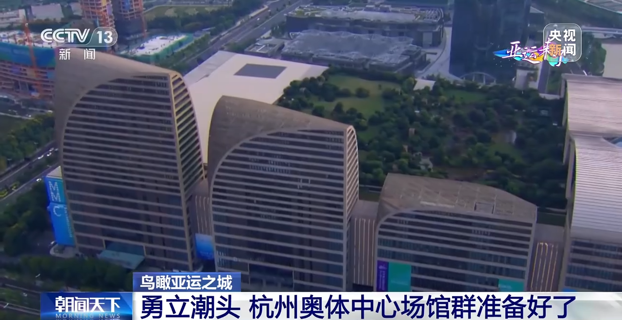 鸟瞰亚运之城丨勇立潮头 杭州奥体中心场馆群准备好了！