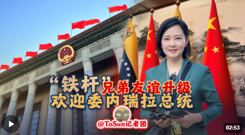 时政Vlog丨“铁杆”兄弟友谊升级 欢迎委内瑞拉总统 时政Vlog丨“铁杆”兄弟友谊升级 欢迎委内瑞拉总统