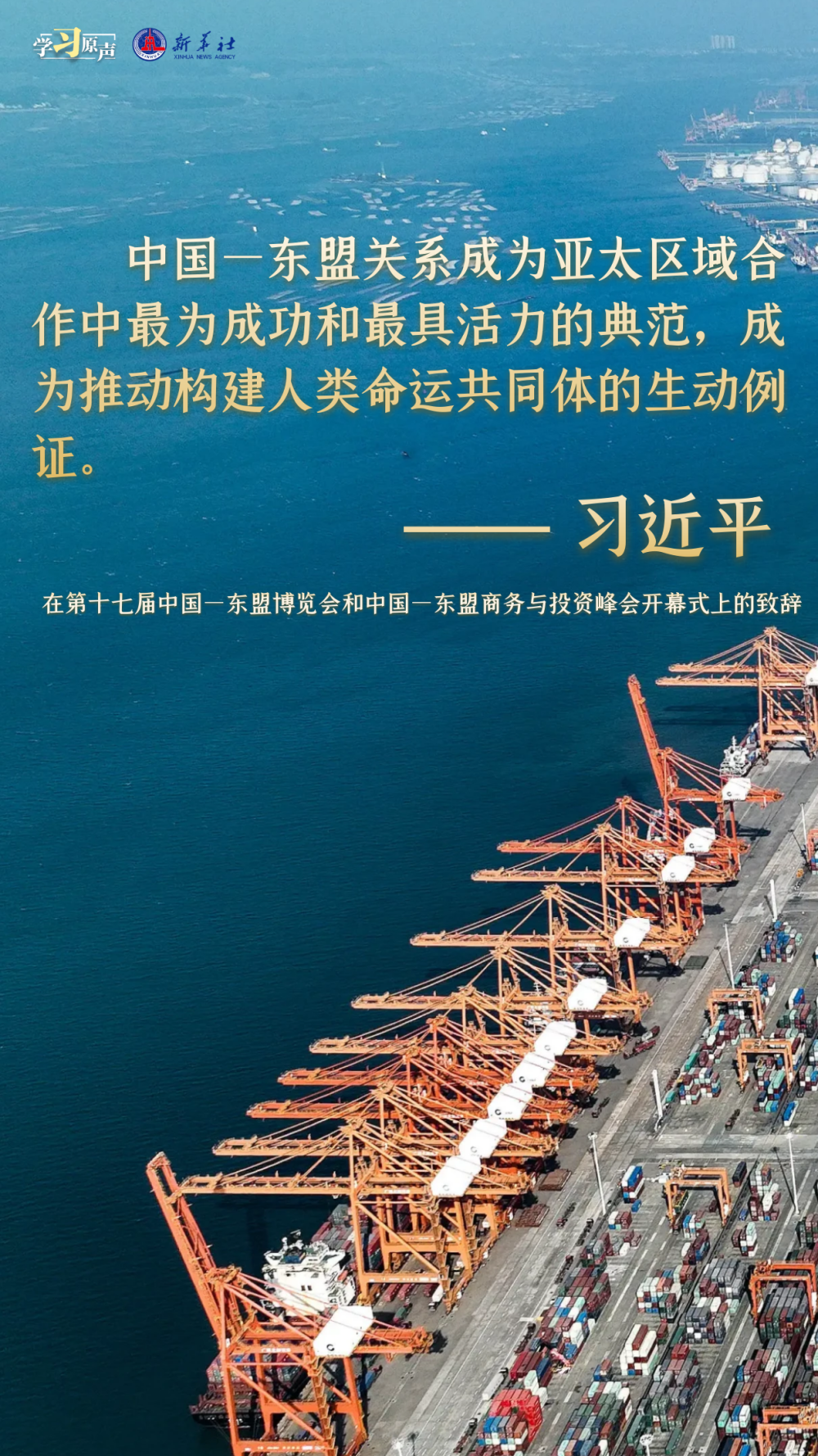 学习原声丨建设更为紧密的中国—东盟命运共同体