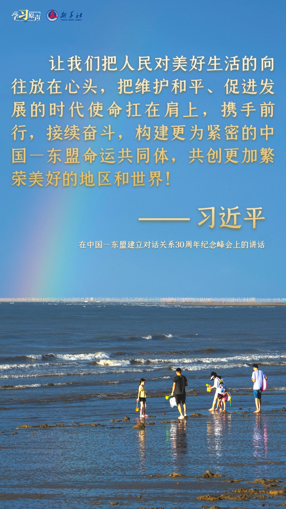 学习原声丨建设更为紧密的中国—东盟命运共同体