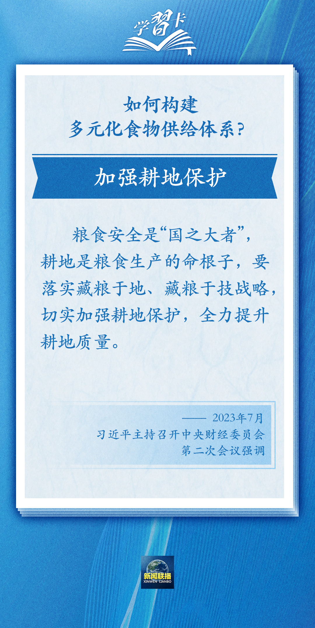 学习卡丨践行大食物观，把农业建成大产业