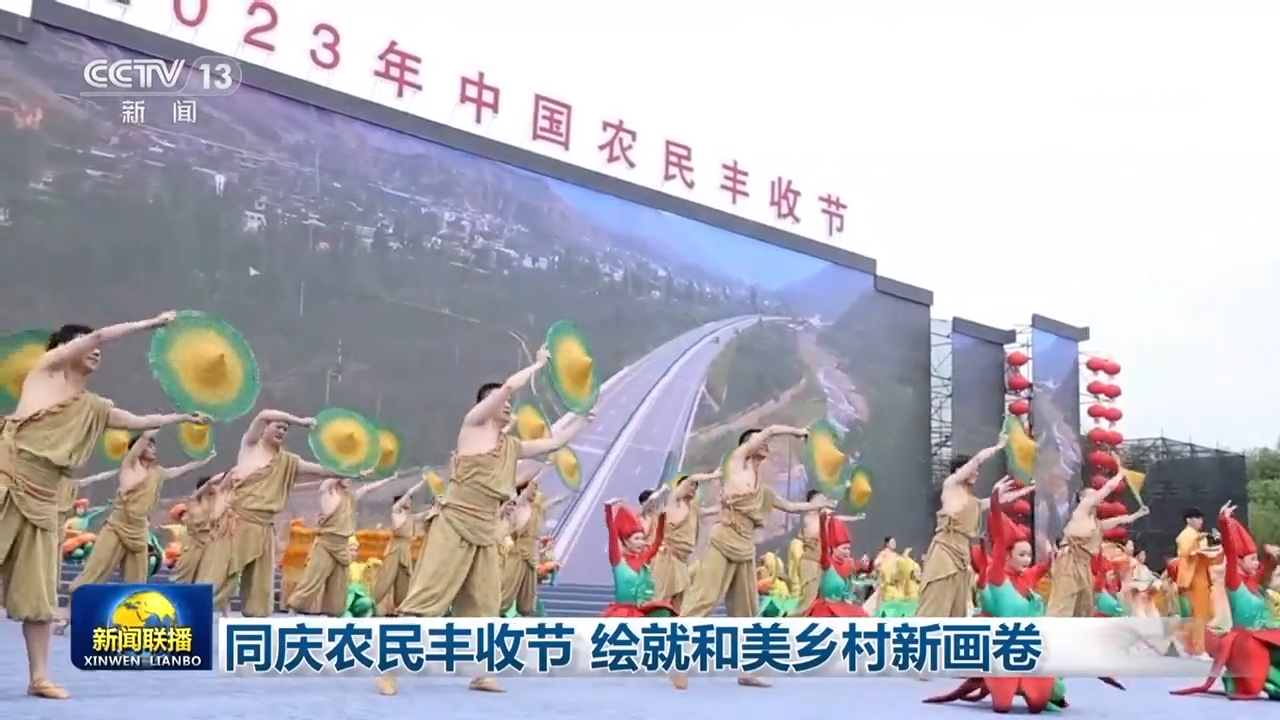 同庆农民丰收节 绘就和美乡村新画卷