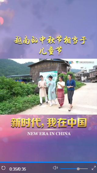 新时代 我在中国|越南的中秋节相当于儿童节
