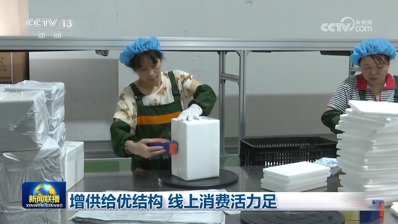 增供给优结构 线上消费活力足