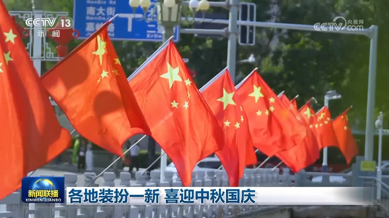 各地装扮一新 喜迎中秋国庆