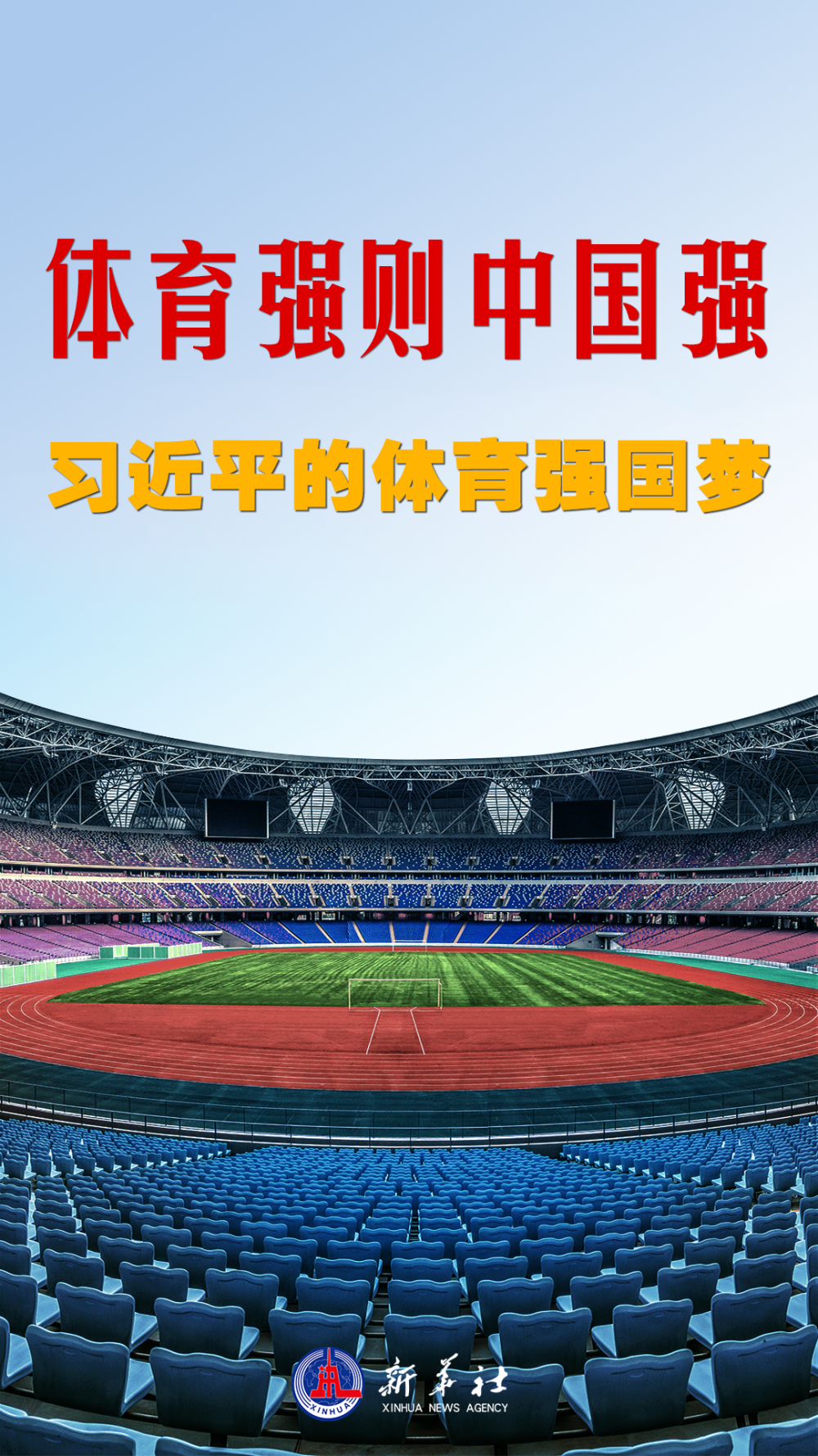 微视频｜体育强则中国强——习近平的体育强国梦