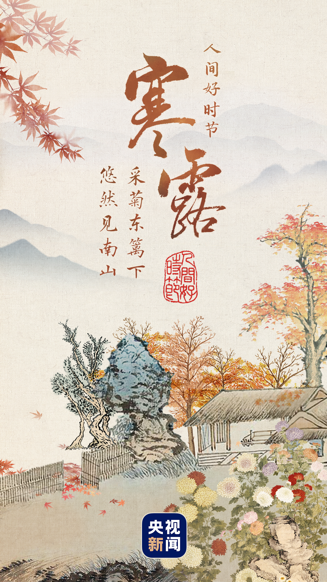 人间好时节｜寒露：悠然见南山