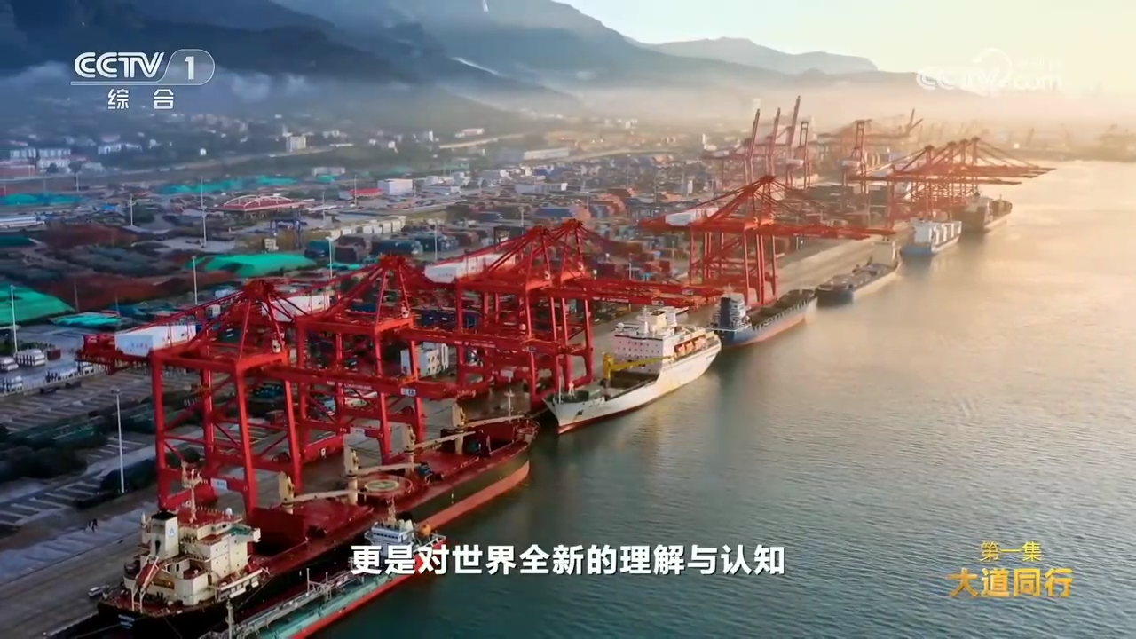 共建“一带一路”倡议十周年大型纪录片《通向繁荣之路》 第一集《大道同行》