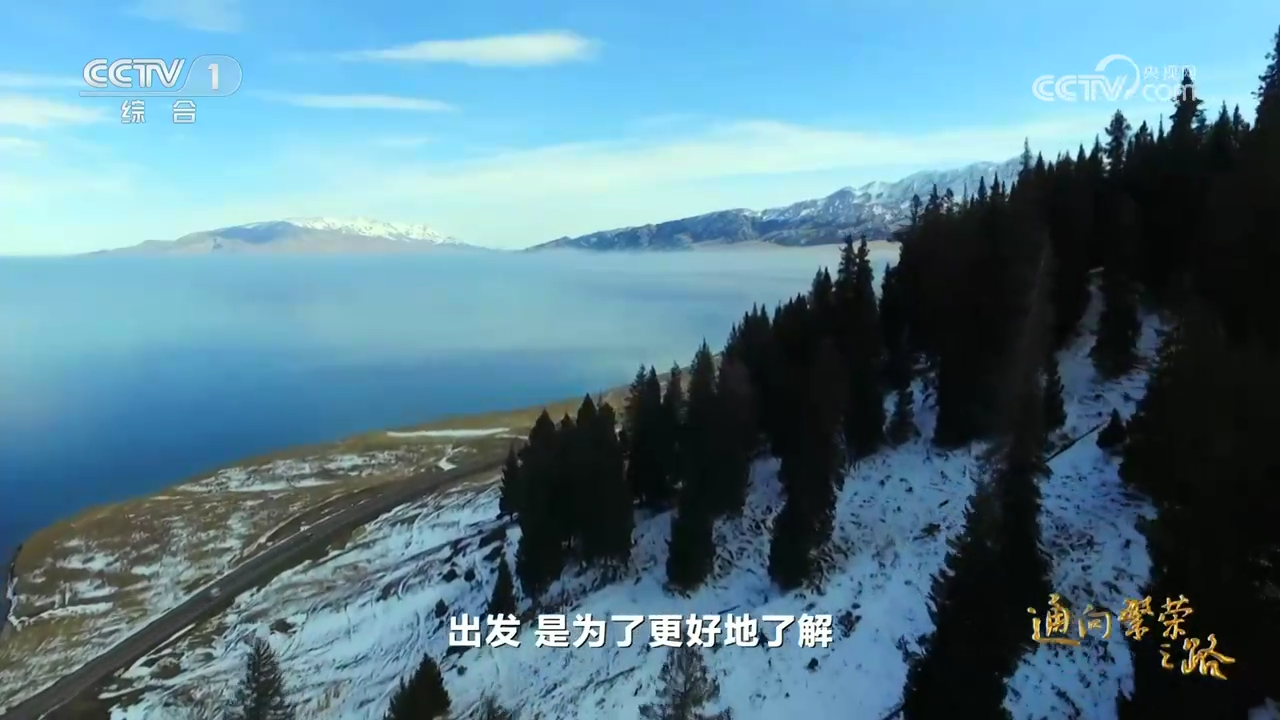 共建“一带一路”倡议十周年大型纪录片《通向繁荣之路》 第一集《大道同行》
