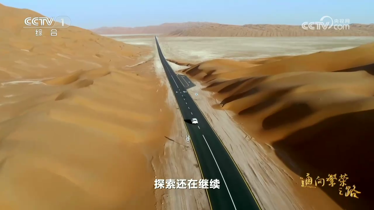 共建“一带一路”倡议十周年大型纪录片《通向繁荣之路》 第一集《大道同行》
