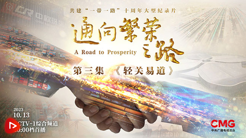 共建“一带一路”倡议十周年大型纪录片《通向繁荣之路》第三集《轻关易道》