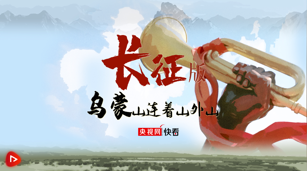 长征版“乌蒙山连着山外山”