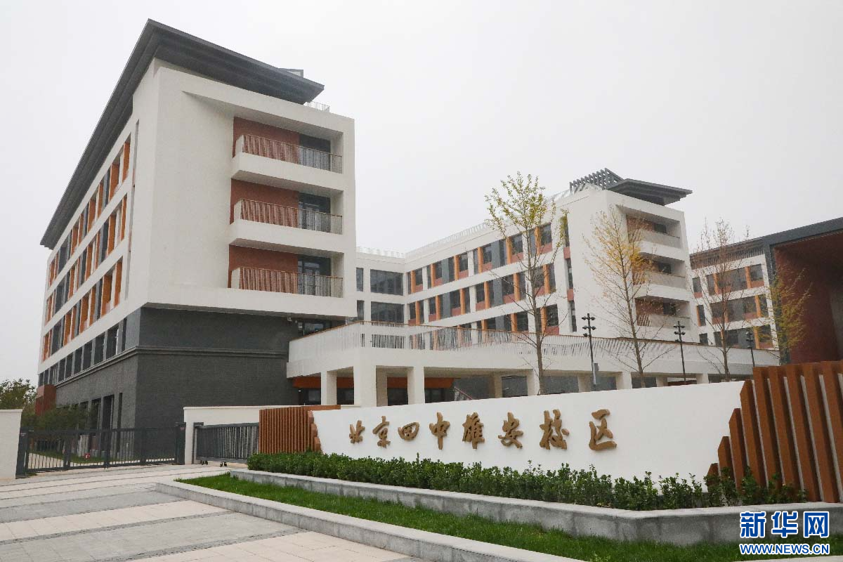 河北雄安新区：家门口入学 共享北京优质教育资源