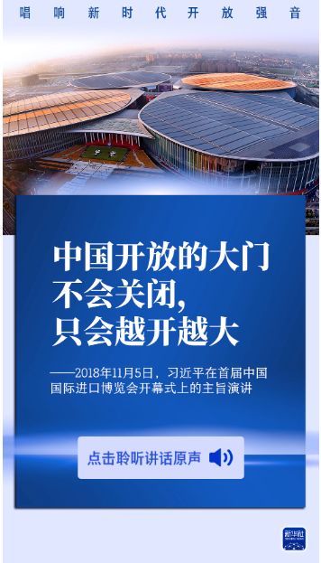 原声海报丨唱响新时代开放强音