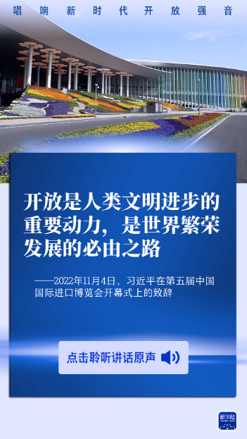 原声海报丨唱响新时代开放强音