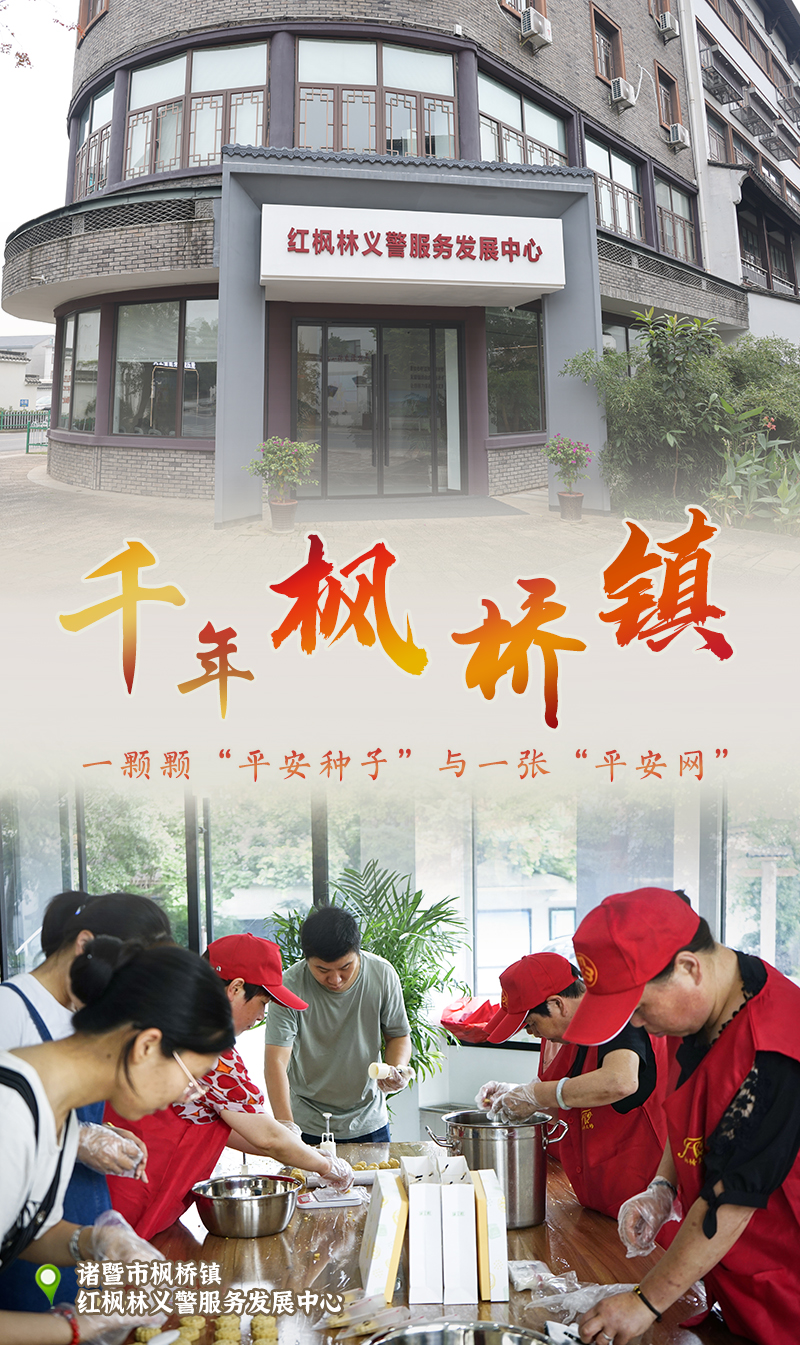 中国“枫景”丨“枫桥经验”一甲子，传承密码在“浙”里