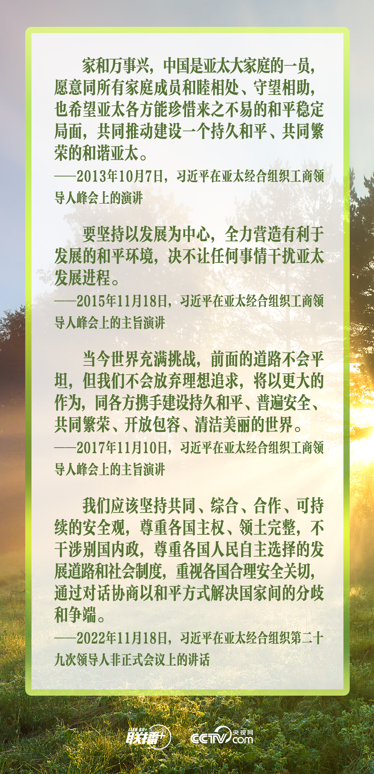 联播+|合力续写“亚太奇迹” 习主席倡导走好这三条路
