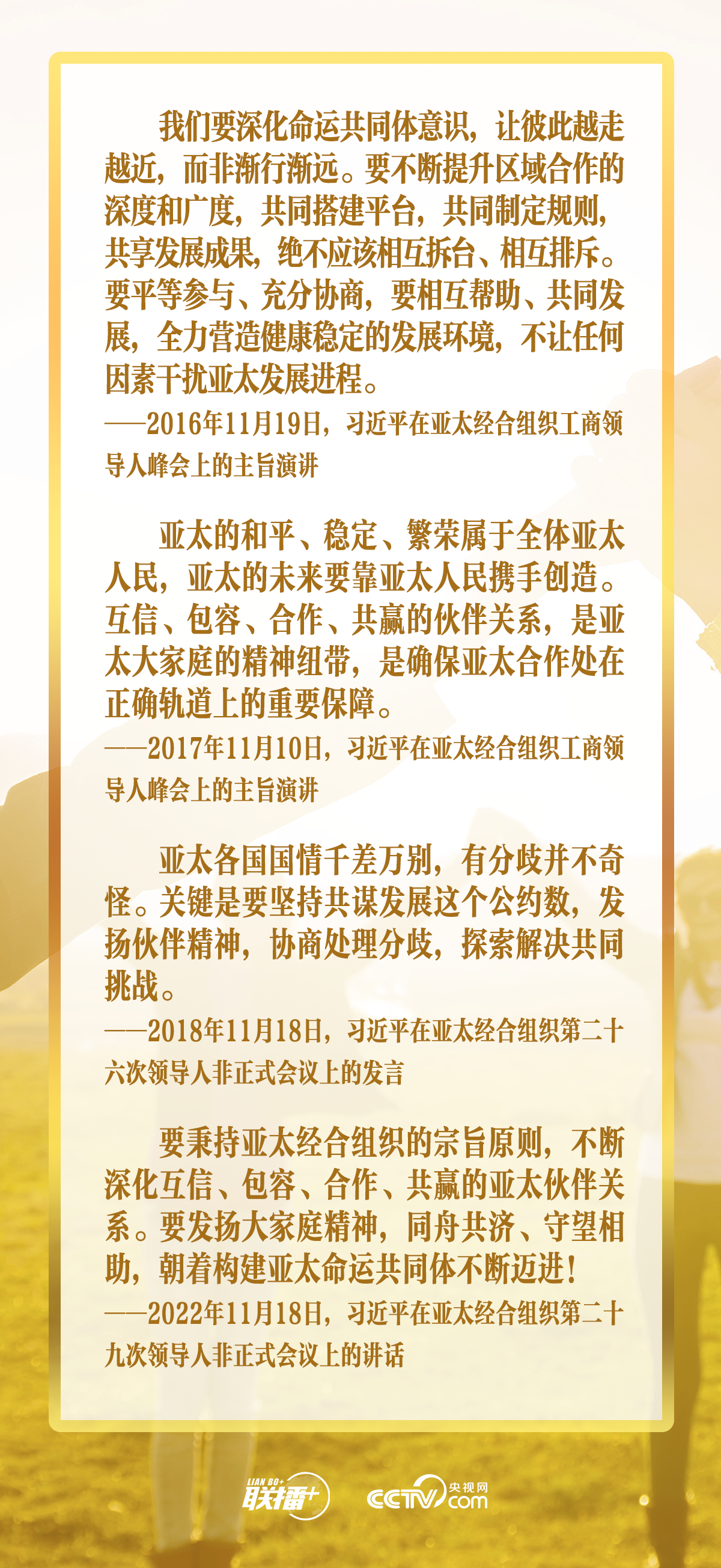 联播+|合力续写“亚太奇迹” 习主席倡导走好这三条路