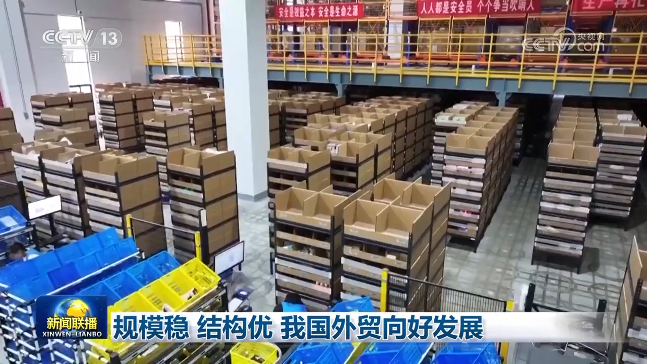 规模稳 结构优 我国外贸向好发展