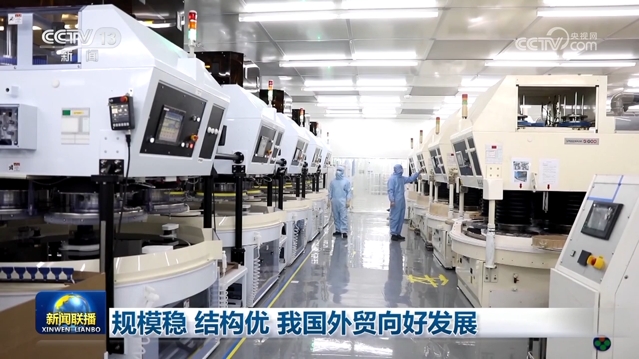 规模稳 结构优 我国外贸向好发展