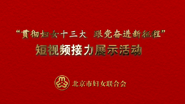 妇联好声音//北京接力：学习宣传贯彻习近平总书记重要讲话精神巾帼大宣讲