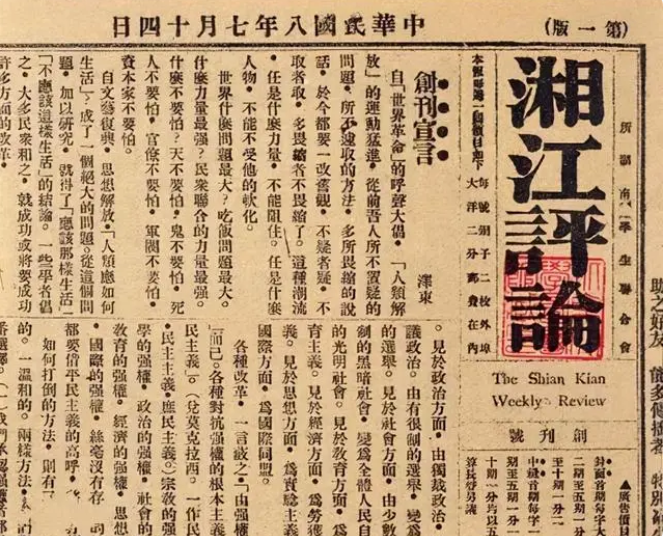 好评中国丨毛泽东和马克思主义的故事，从《湘江评论》开始