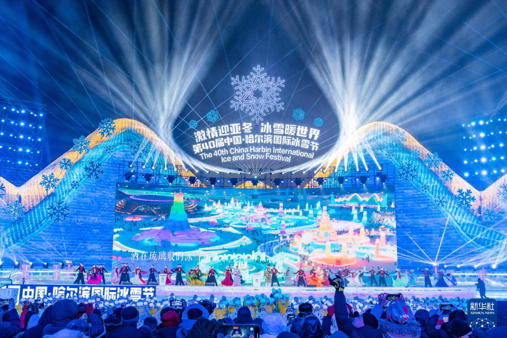 第40届中国·哈尔滨国际冰雪节开幕