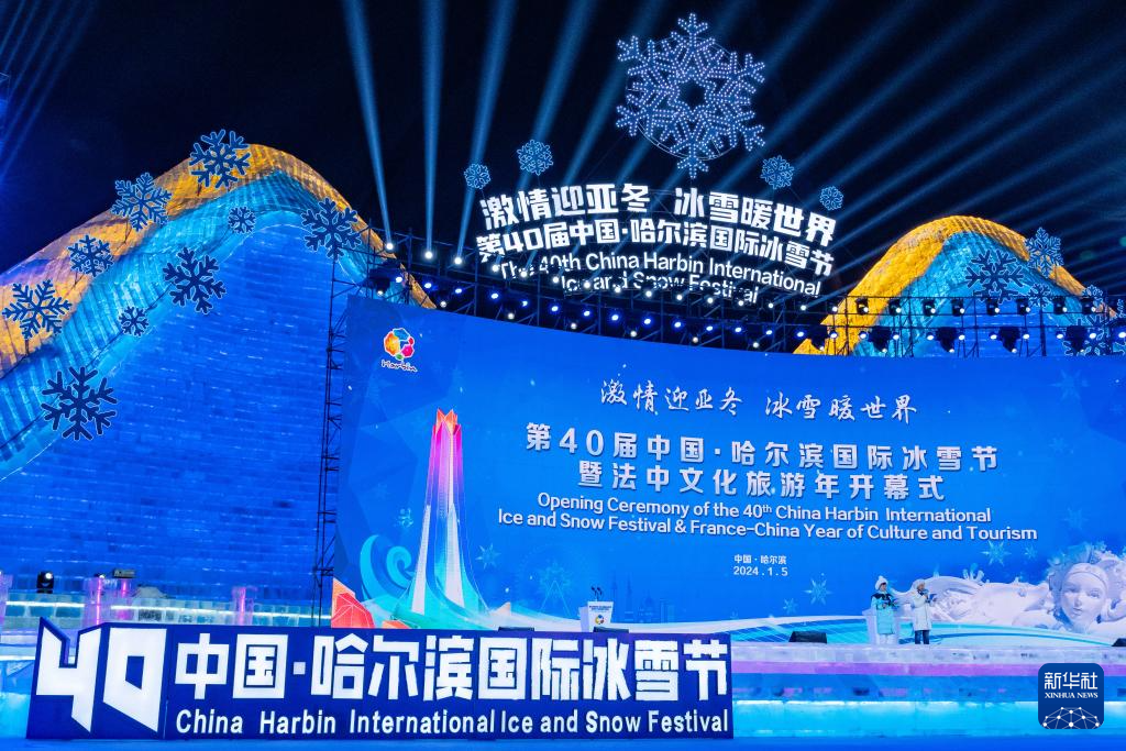 第40届中国·哈尔滨国际冰雪节开幕