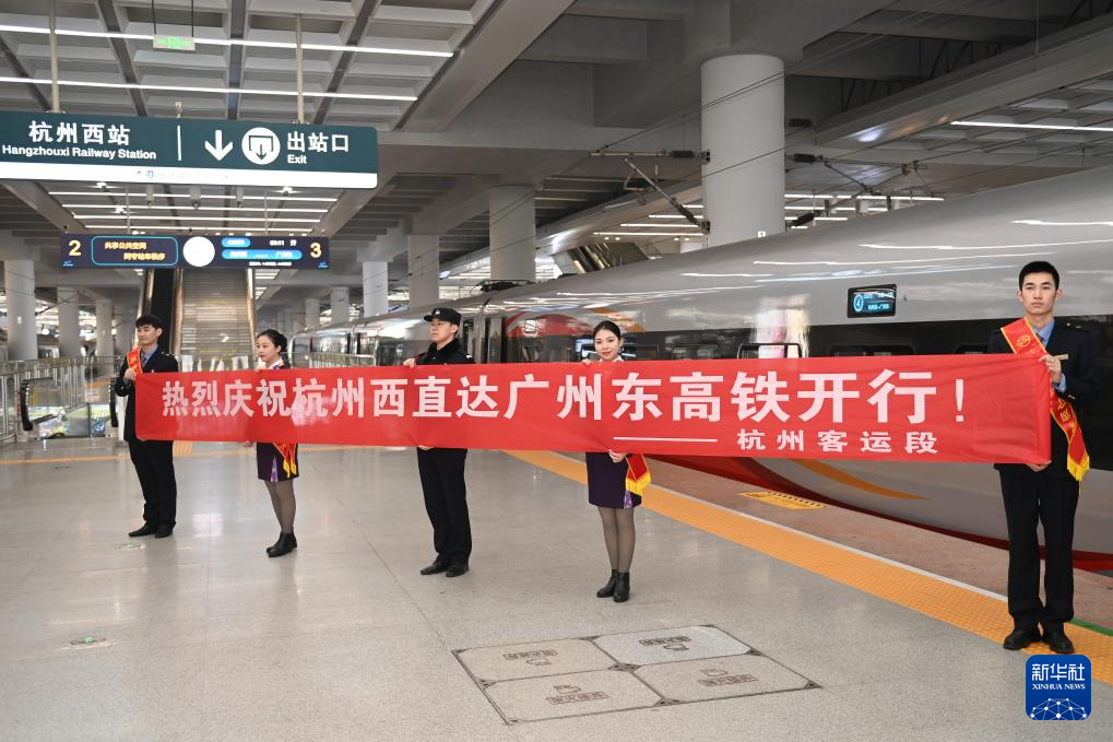杭州西站至广州东站直达高铁首发