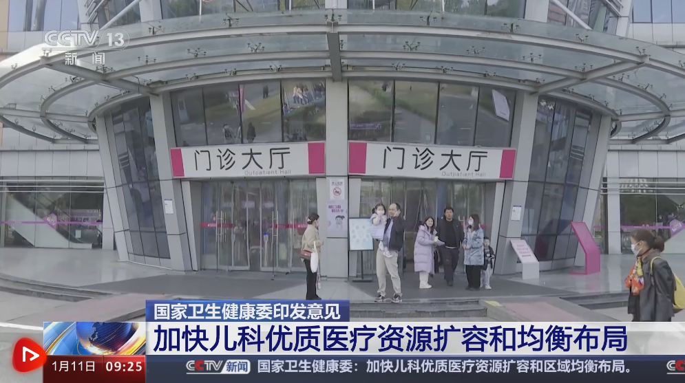 我国加快儿科优质医疗资源扩容和均衡布局 助力健康中国建设