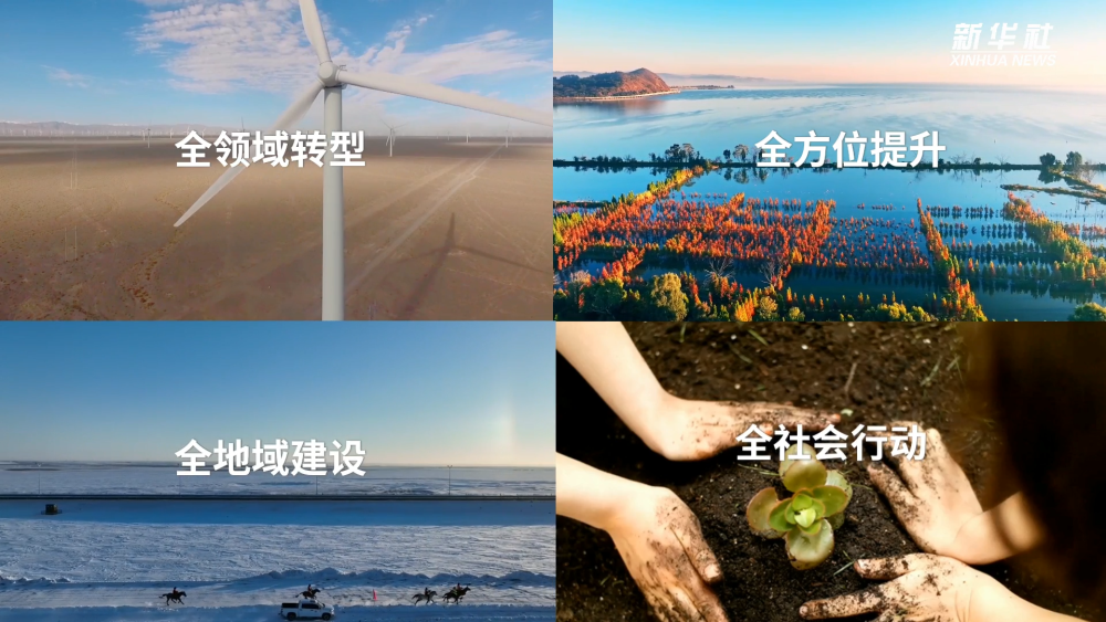 60秒速览全面推进美丽中国建设