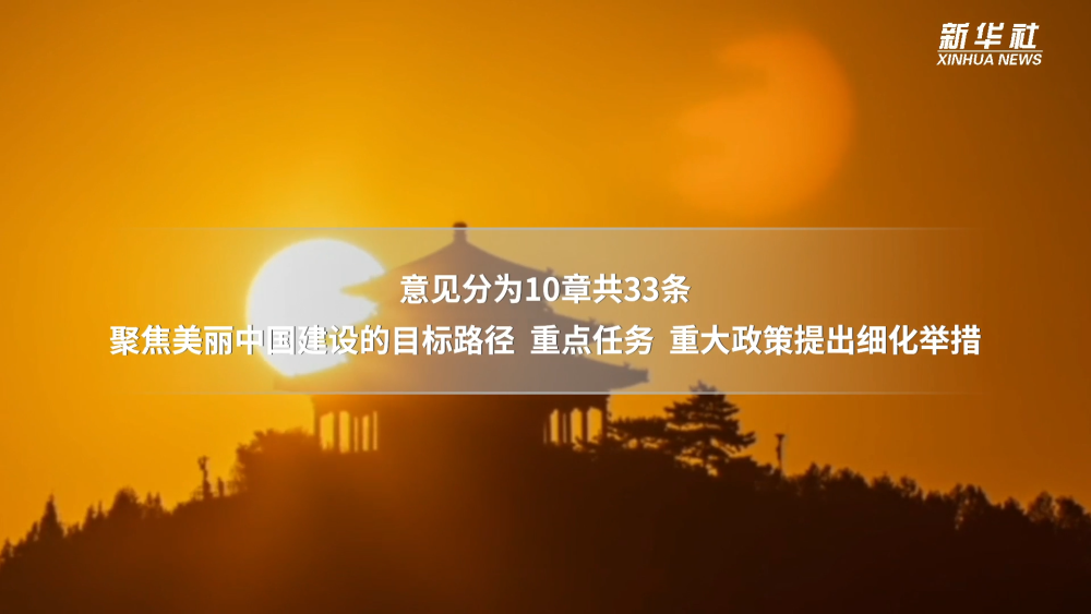 60秒速览全面推进美丽中国建设