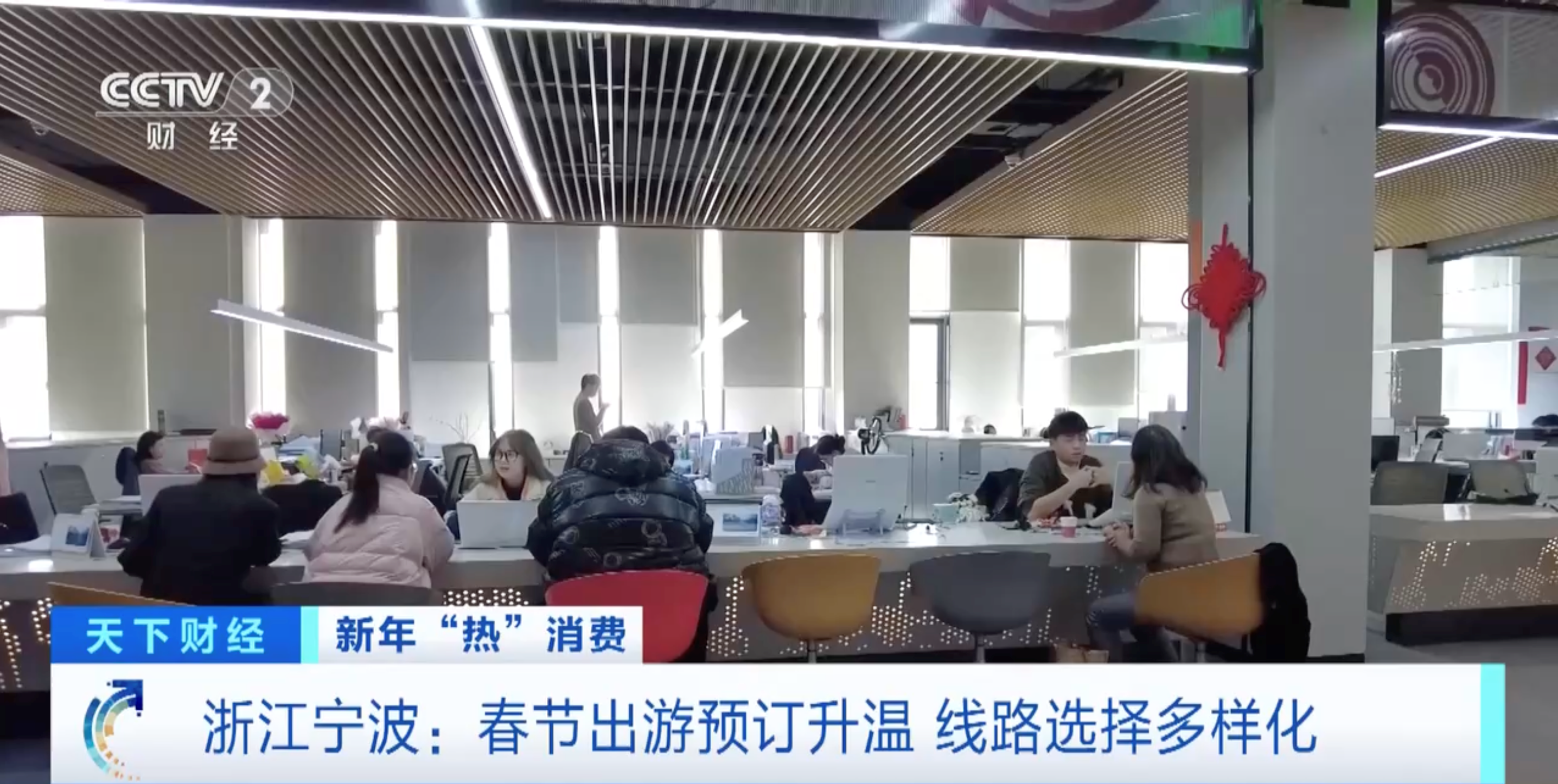 旅行过年火爆！春节出游预订升温，线路选择多样化