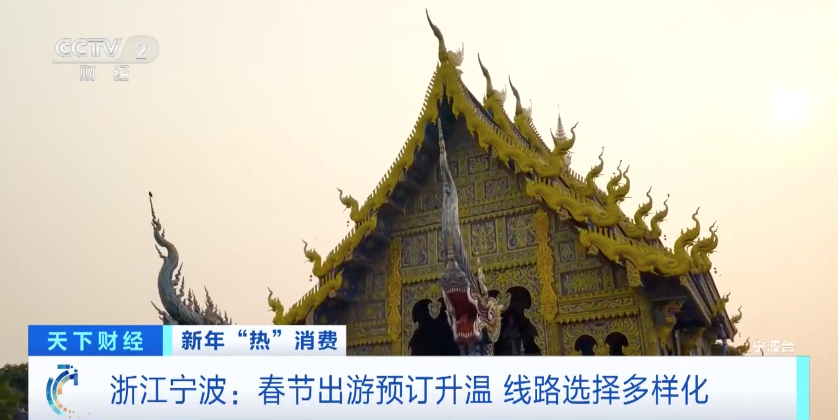 旅行过年火爆！春节出游预订升温，线路选择多样化