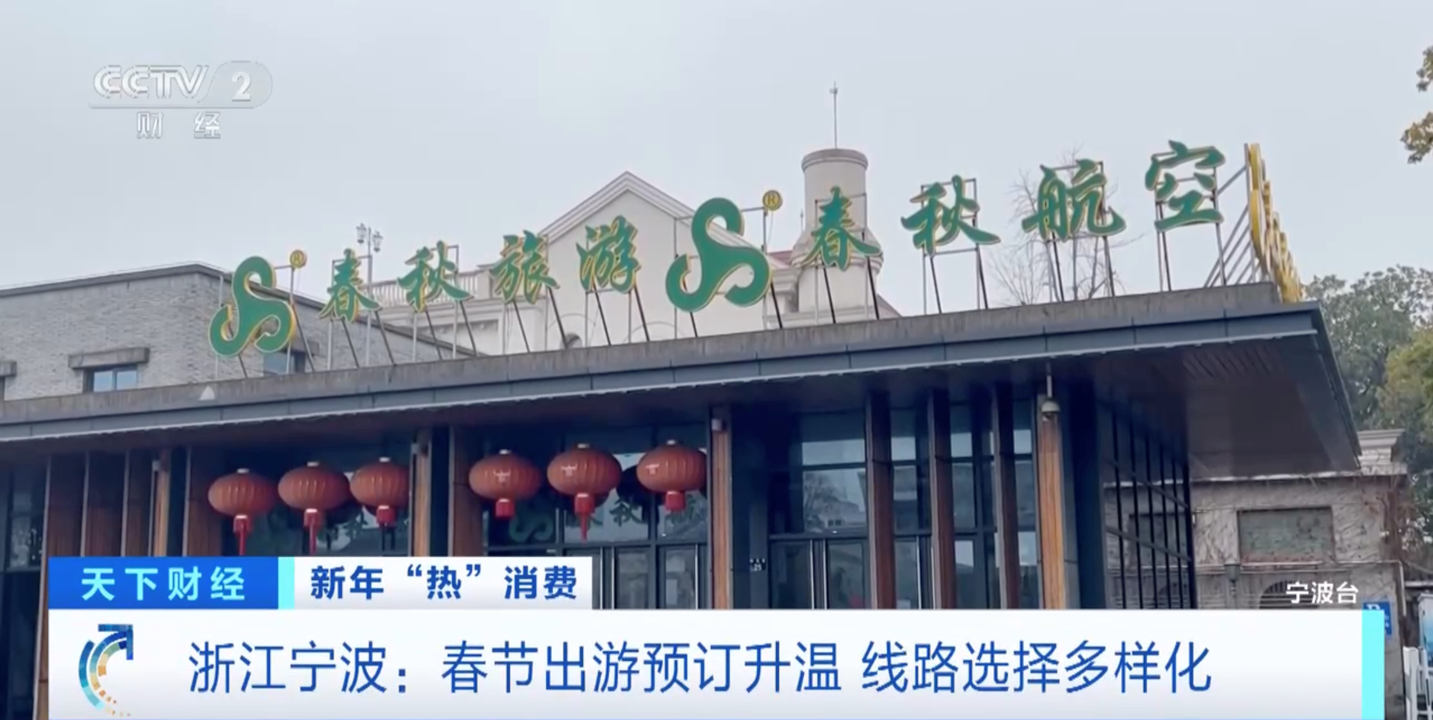旅行过年火爆！春节出游预订升温，线路选择多样化