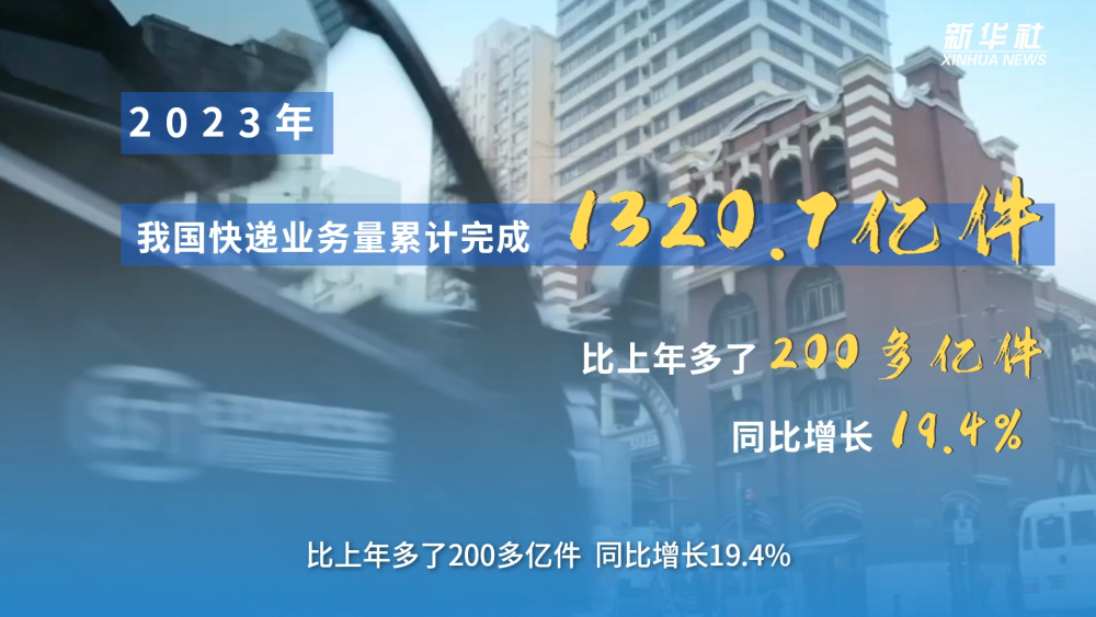 “数”说1320.7亿件快递里的经济新脉动 “数”说1320.7亿件快递里的经济新脉动