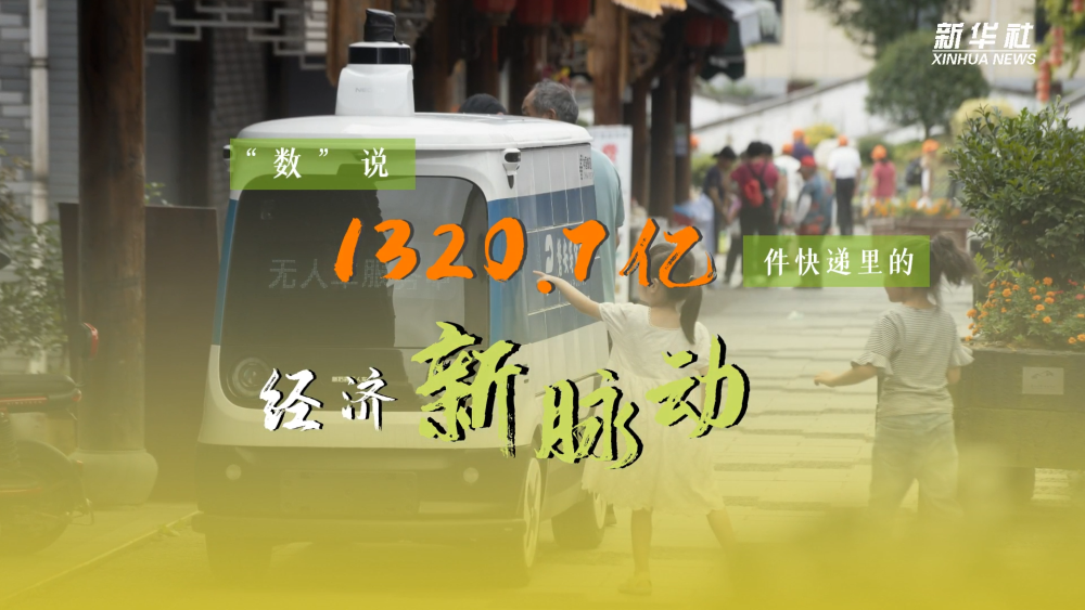 “数”说1320.7亿件快递里的经济新脉动 “数”说1320.7亿件快递里的经济新脉动
