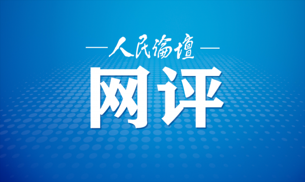 人民论坛网评｜上好新春“廉政课”