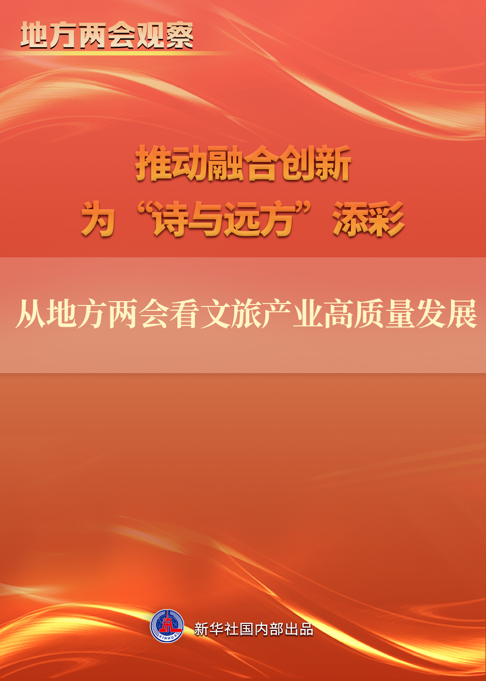 地方两会观察｜推动融合创新 为“诗与远方”添彩——从地方两会看文旅产业高质量发展
