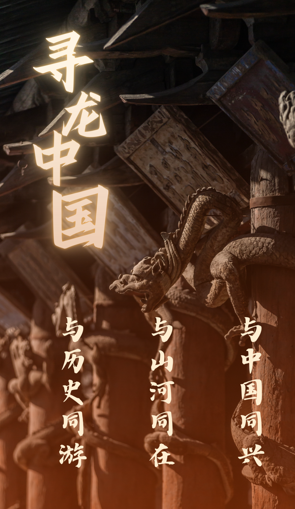 特稿丨寻龙中国
