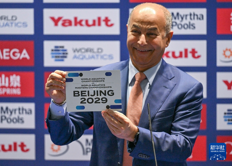 北京将举办2029年世界游泳锦标赛
