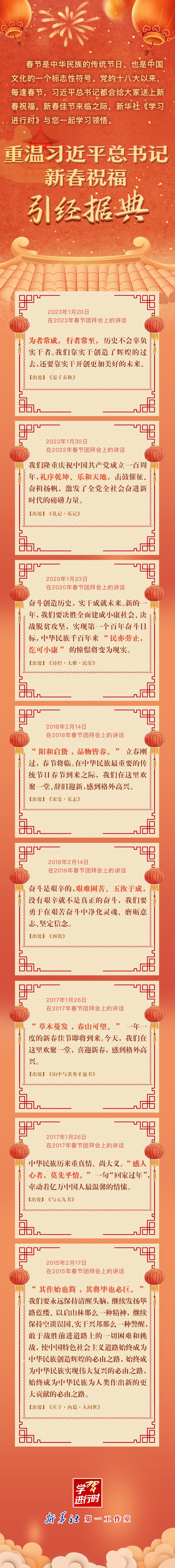 学习进行时丨重温习近平总书记新春祝福·引经据典