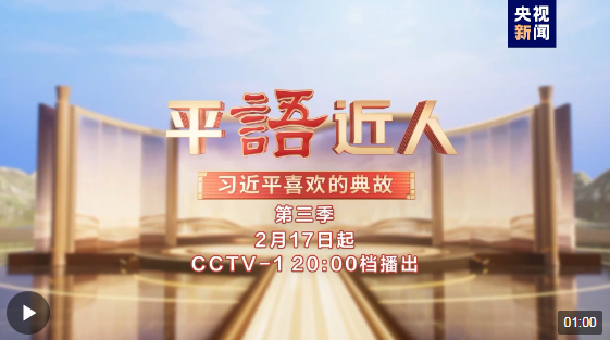 《平“语”近人——习近平喜欢的典故》(第三季)即将播出 《平“语”近人——习近平喜欢的典故》(第三季)即将播出