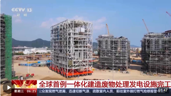 全球首例一体化建造废物处理发电设施完工交付